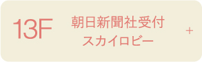 13F 朝日新聞社 スカイロビー