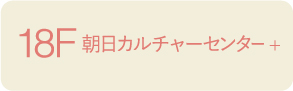 18F 朝日カルチャーセンター