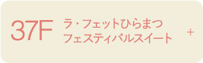37F ラ・フェットひらまつ フェスティバルスイート