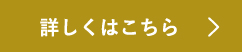 詳しくはこちら