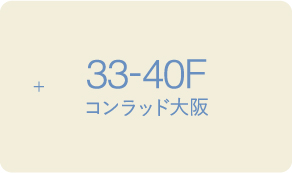33-40F コンラッド大阪