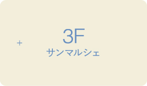 3F サンマルシェ