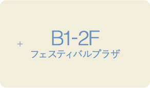 B1-2F フェスティバルプラザ